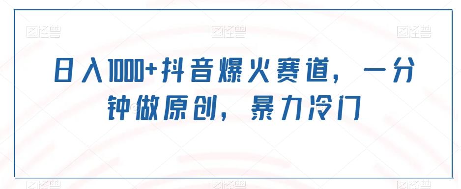 日入1000+抖音爆火赛道，一分钟做原创，暴力冷门-川融创客