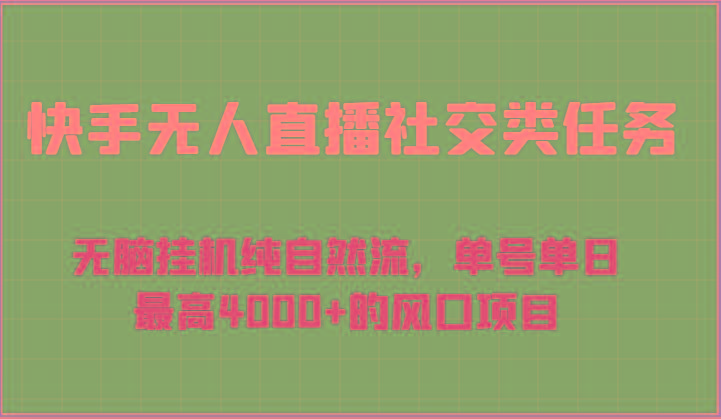 快手无人直播社交类任务：无脑挂机纯自然流，单号单日最高4000+的风口项目-川融创客