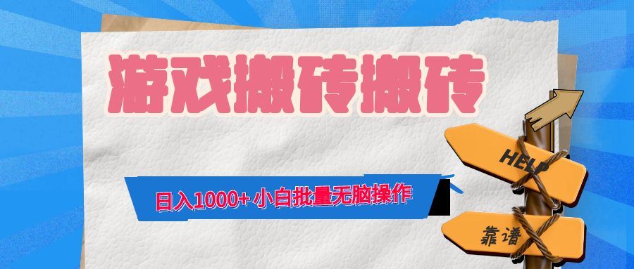 游戏全自动打金搬砖，日入1000+ 小白批量无脑操作-川融创客