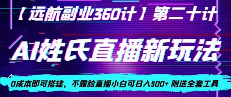 AI姓氏直播新玩法，0成本即可搭建，不露脸直播小白可日入500+-川融创客