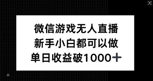 微信游戏无人直播，新手小白都可以做，单日收益破1k【揭秘】-川融创客