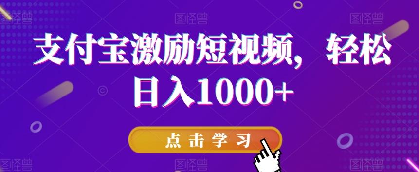 支付宝激励短视频，轻松日入1000+-川融创客