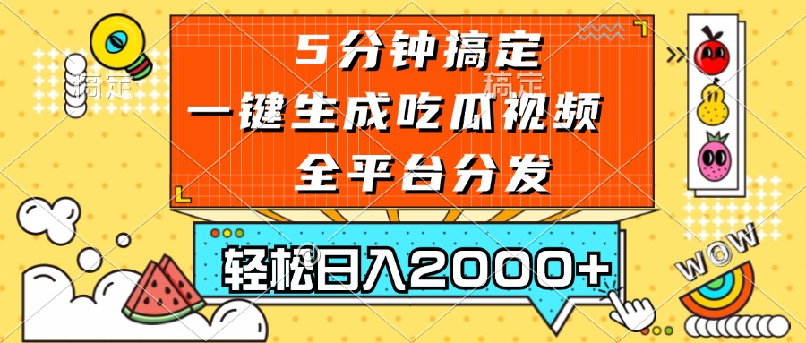 五分钟搞定，一键生成吃瓜视频，可发全平台，轻松日入2000+-川融创客