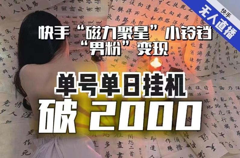 【日入破2000】快手无人直播不进人？“磁力聚星”没收益？不会卡屏、卡同城流量？最新课程会通通解决！-川融创客