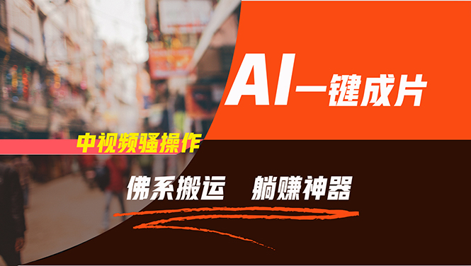 通过AI逆袭，每天佛系搬运，5分钟1条多平台矩阵，让你躺赚的神器，新手…-川融创客