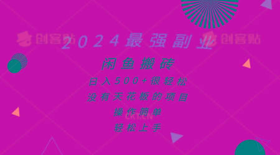 2024最强副业，闲鱼搬砖日入500+很轻松，操作简单，轻松上手-川融创客