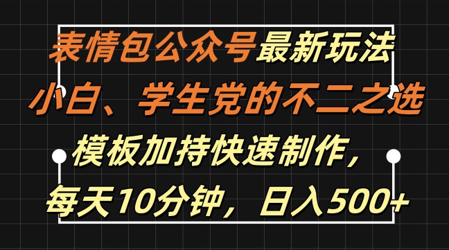 表情包公众号最新玩法，小白、学生党的不二之选，模板加持快速制作，每天10分钟，日入500+-川融创客