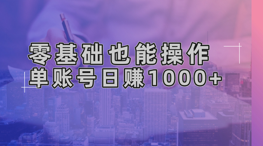 零基础也能操作！AI一键生成原创视频，单账号日赚1000+-川融创客