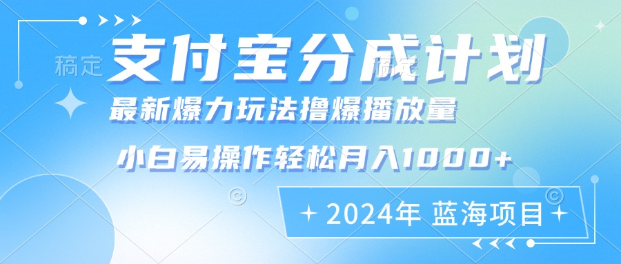 2024年支付宝分成计划暴力玩法批量剪辑，小白轻松实现月入1000加-川融创客