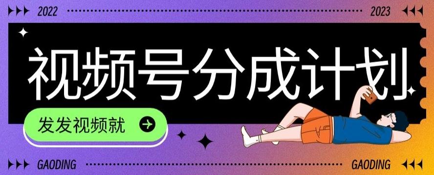 最新风口项目——视频分成，不直播，不卖货，简单轻松，变现快-川融创客