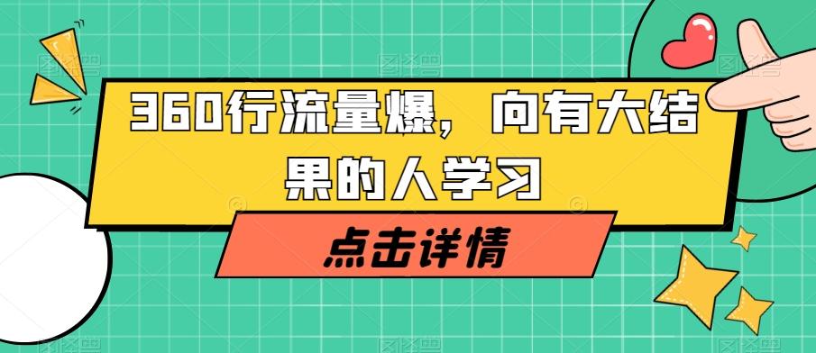 360行流量爆破，向有大结果的人学习-川融创客