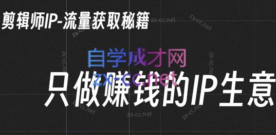 小钱老师·剪辑师个人ip流量思维与运营策略课-川融创客