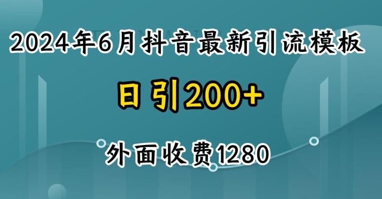 2024最新抖音暴力引流创业粉(自热模板)外面收费1280【揭秘】-川融创客