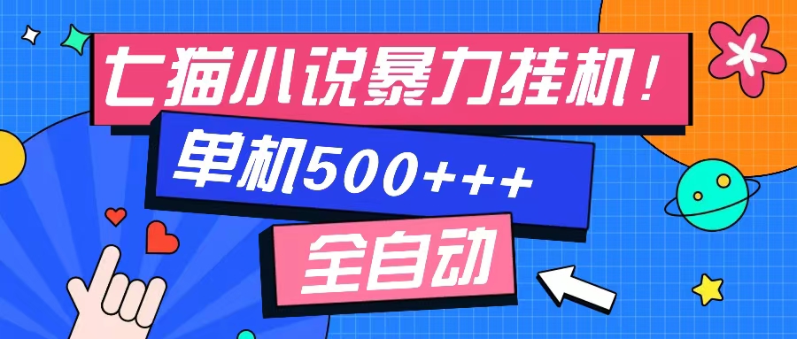 七猫免费小说-单窗口100 免费知识分享-感兴趣可以测试-川融创客