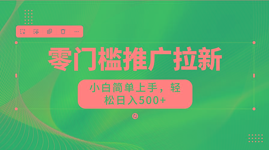 图片[1]-零门槛推广拉新，小白简单上手，轻松日入500+-川融创客