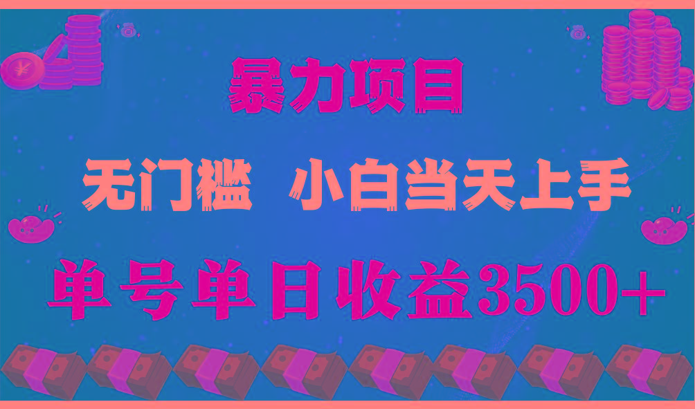 闷声发财项目，一天收益至少3500+，相信我，能赚钱和会赚钱根本不是一回事-川融创客