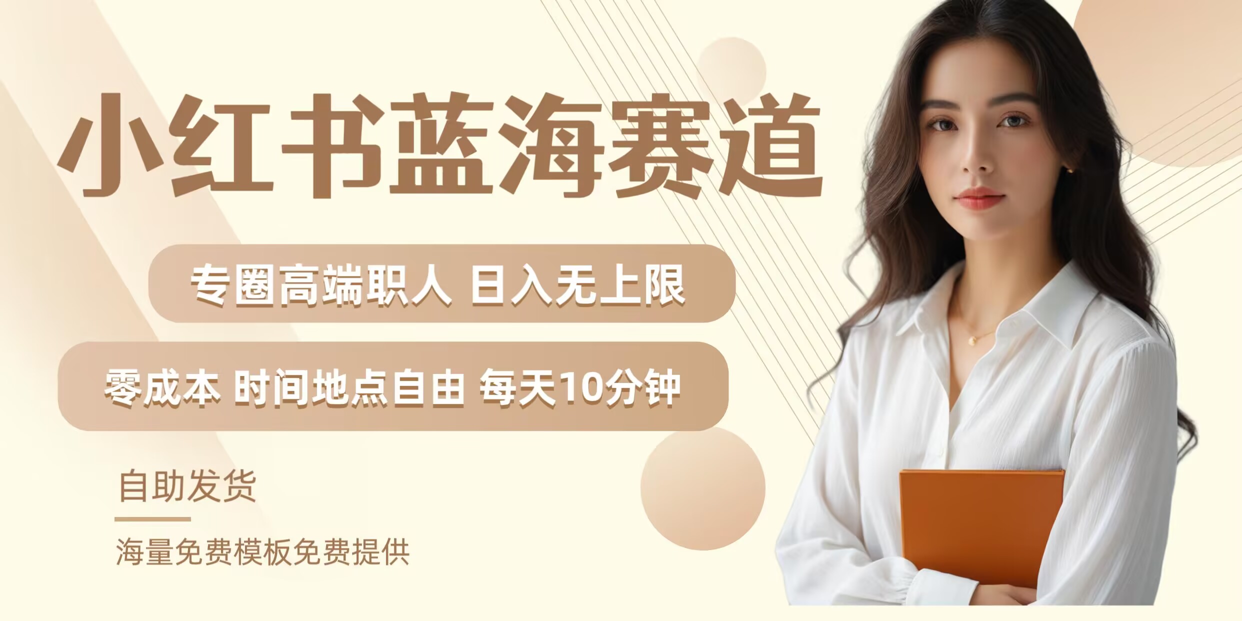 小红书蓝海赛道，圈中高端职场人，月入无上限，可矩阵，内含私域实操教程!-川融创客