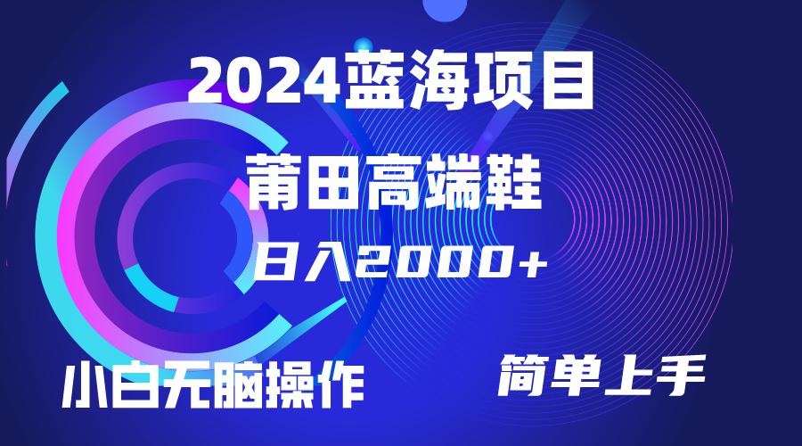 (10030期)每天两小时日入2000+，卖莆田高端鞋，小白也能轻松掌握，简单无脑操作…-川融创客