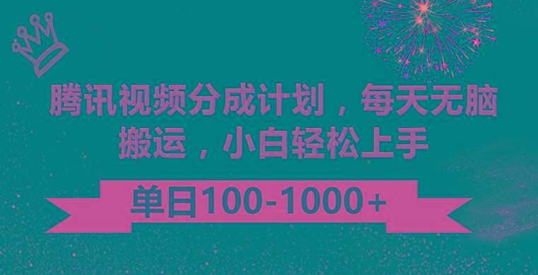 腾讯视频分成计划最新玩法，无脑搬运，日入100-1000-川融创客