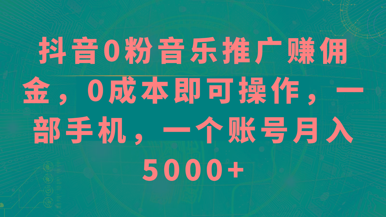 抖音0粉音乐推广赚佣金,0成本即可操作,一部手机,一个账号月入5000+-川融创客