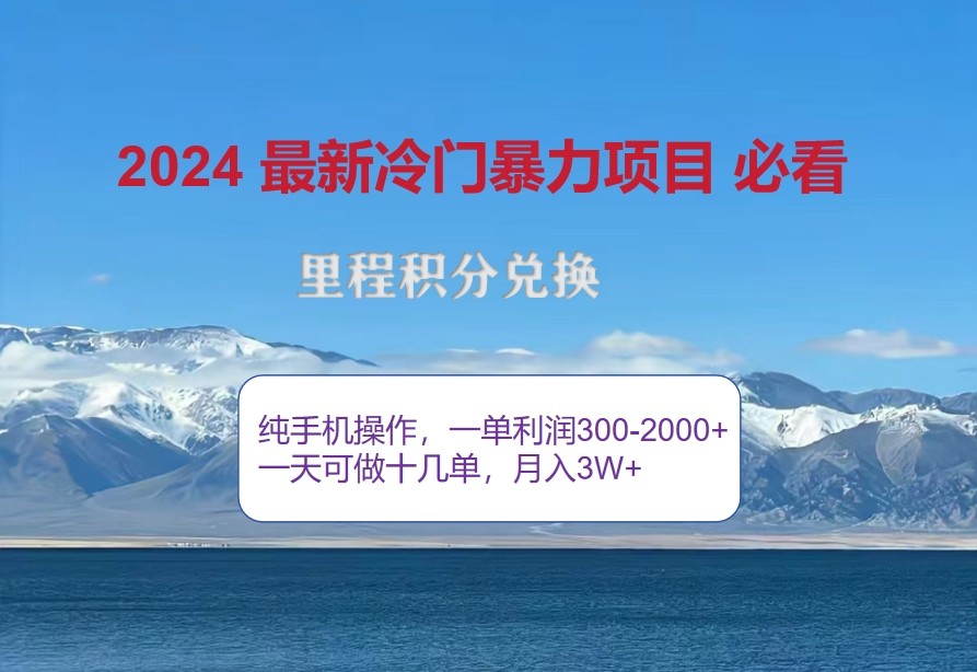 2024惊爆冷门暴利，里程积分最新玩法，高爆发期，一单300+—2000+-川融创客