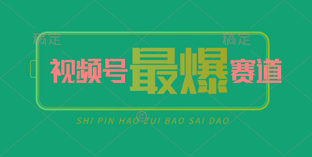 视频号Ai短视频带货， 日入2000+，实测新号易爆-川融创客