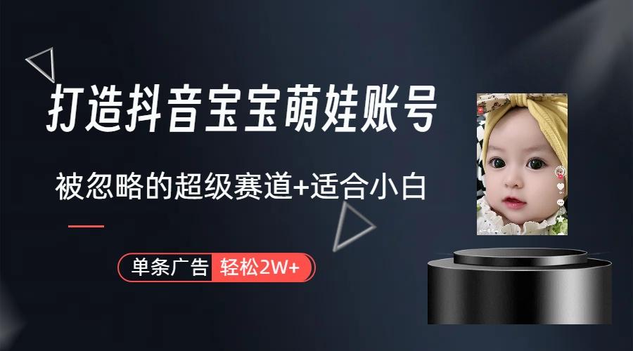 图片[1]-(9419期)打造抖音宝宝账号，一条广告2W，大部分人忽略的超级赛道(教程+素材+软件)-川融创客