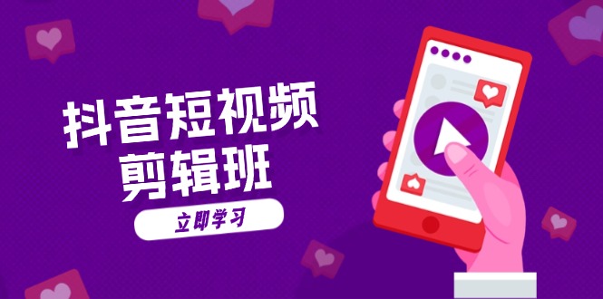 抖音短视频剪辑班：从文案到配音：抖音文字动画短视频制作秘籍-川融创客