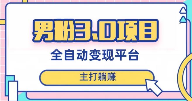 男粉3.0项目，轻松日入1000+！全自动获客渠道，当天见效，新手小白也能简单操作！-川融创客