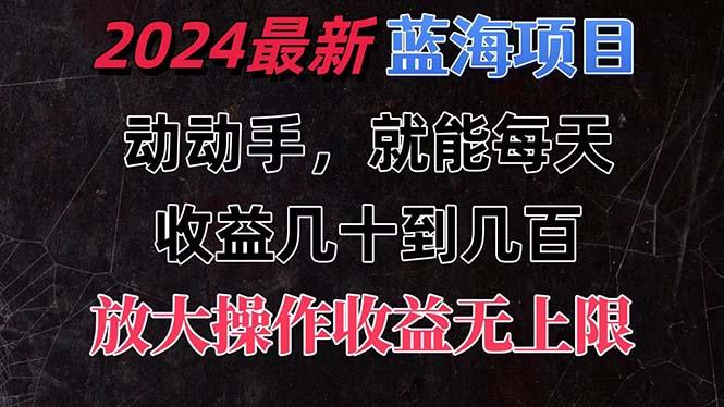 有手就行的2024全新蓝海项目，每天1小时收益几十到几百，可放大操作收…-川融创客