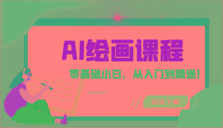 人工智能绘画课程：AI绘画零基础小白，从入门到精通！(18节课)-川融创客