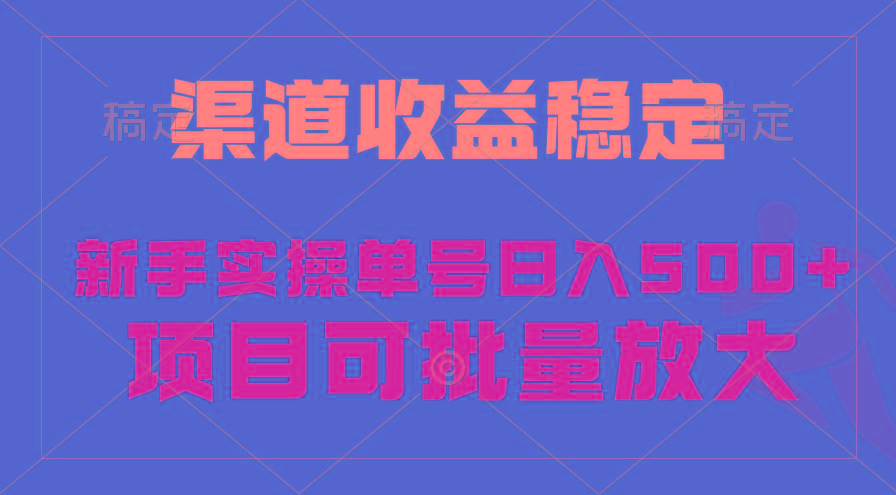 (9896期)稳定持续型项目，单号稳定收入500+，新手小白都能轻松月入过万-川融创客