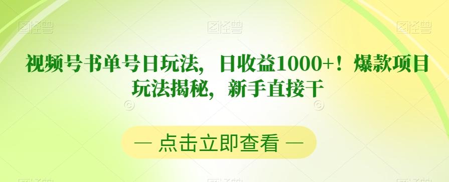 视频号书单号日玩法，日收益1000+！爆款项目玩法揭秘，新手直接干【揭秘】-川融创客