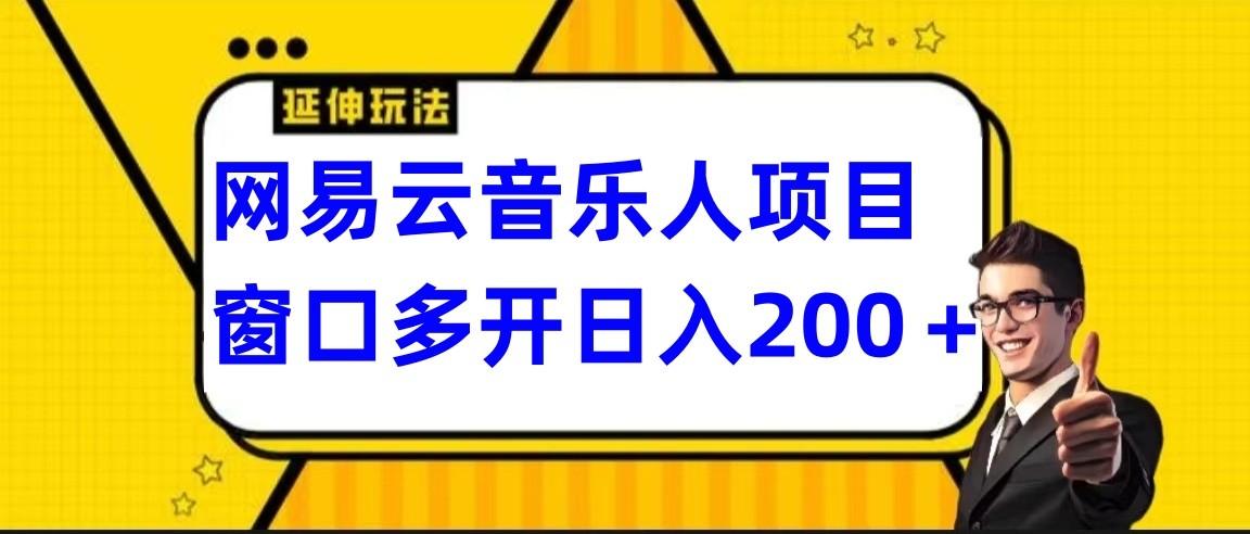网易云挂机项目延伸玩法，电脑操作长期稳定，小白易上手-川融创客