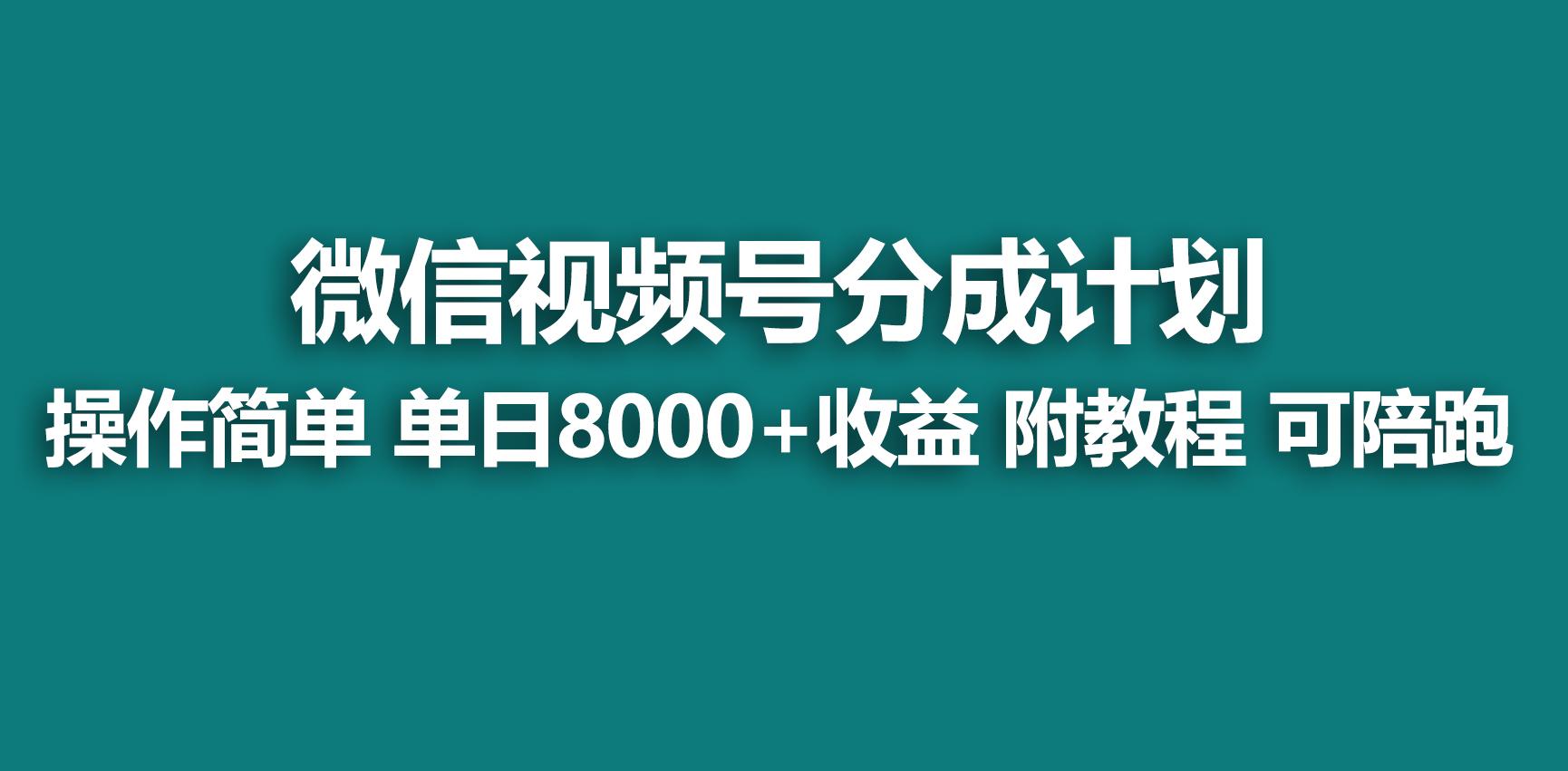 【蓝海项目】视频号分成计划，快速开通收益，单天爆单8000+，送玩法教程-川融创客