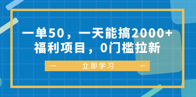 一单50，一天能搞2000+，福利项目，0门槛拉新-川融创客