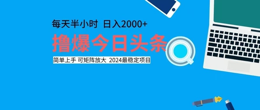 撸今日头条，单号日入2000+可矩阵放大-川融创客