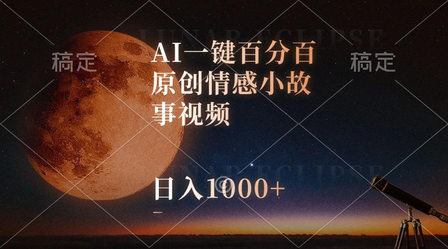AI一键百分百原创情感小故事视频，视频号最顶赛道，日入1000+-川融创客