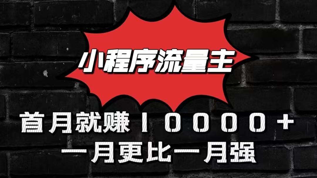 小程序流量主首月就赚10000+，一月更比一月强！小本创业首选-川融创客