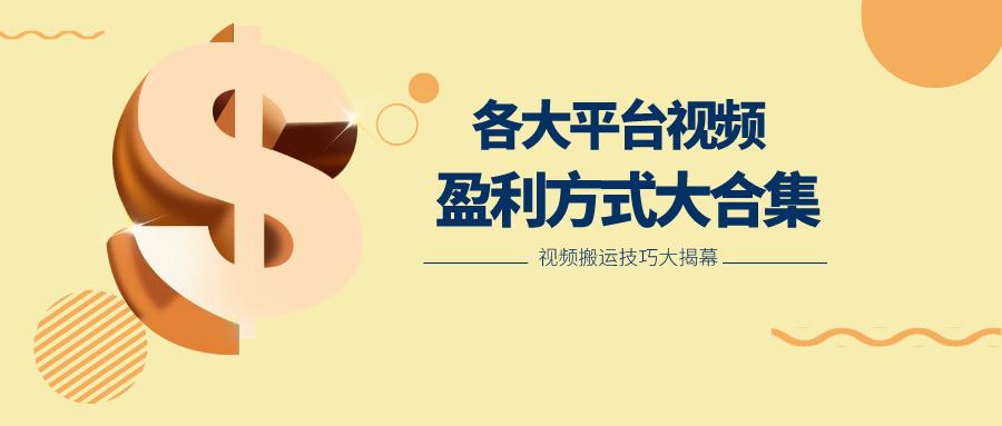 利用搬运二创在各大短视频平台获得收益，各大平台视频盈利方式大合集-川融创客