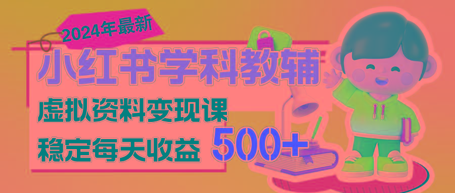 稳定轻松日赚500+ 小红书学科教辅 细水长流的闷声发财项目-川融创客