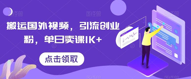 搬运国外视频，引流创业粉，单日卖课1K+【揭秘】-川融创客