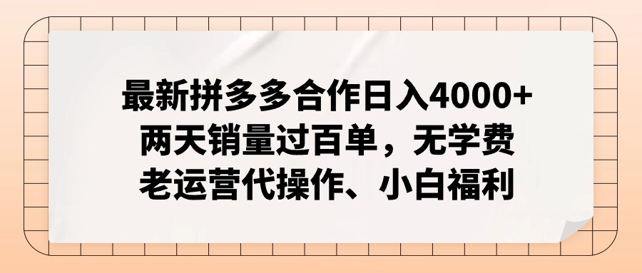 拼多多最新合作日入4000+两天销量过百单，无学费、老运营代操作、小白福利-川融创客