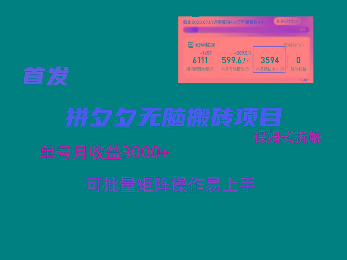 拼夕夕无脑搬砖，单号稳定收益3000+，保姆式拆解-川融创客