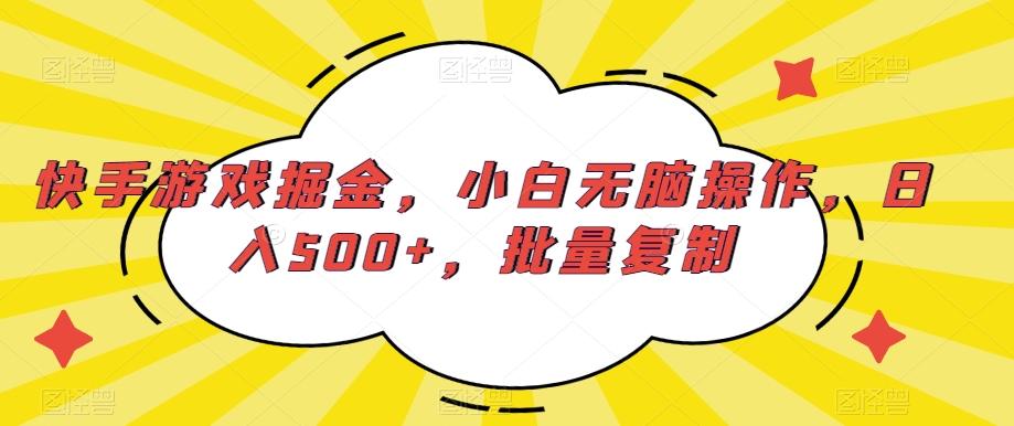 快手游戏掘金，小白无脑操作，日入500+，批量复制-川融创客