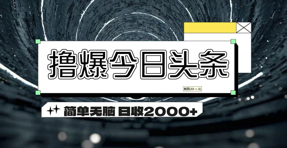 撸爆今日头条 简单无脑操作 日收2000+-川融创客