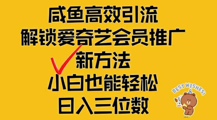 闲鱼高效引流，解锁爱奇艺会员推广新玩法，小白也能轻松日入三位数【揭秘】-川融创客