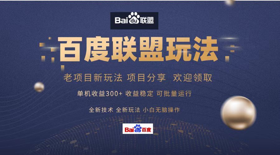 百度联盟 单机300+课程分享 小白可无脑操作-川融创客