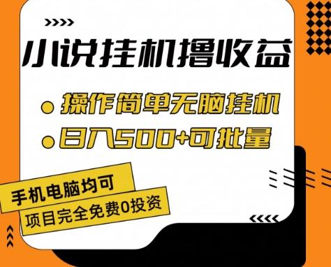 小说全自动挂机撸收益，操作简单，日入500+可批量放大 【揭秘】-川融创客