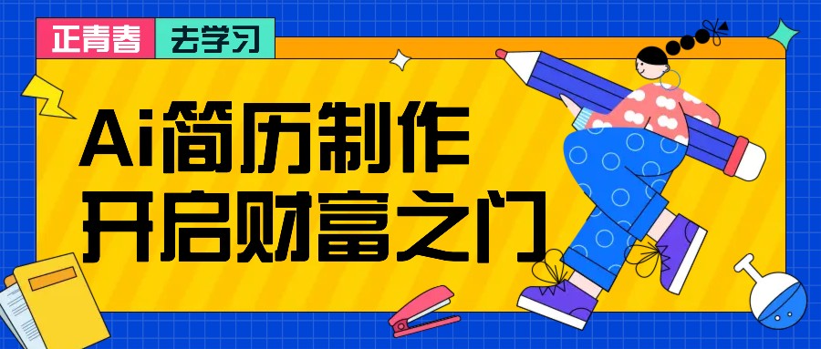 拆解AI简历制作项目， 利用AI无脑产出 ，小白轻松日200+ 【附简历模板】-川融创客